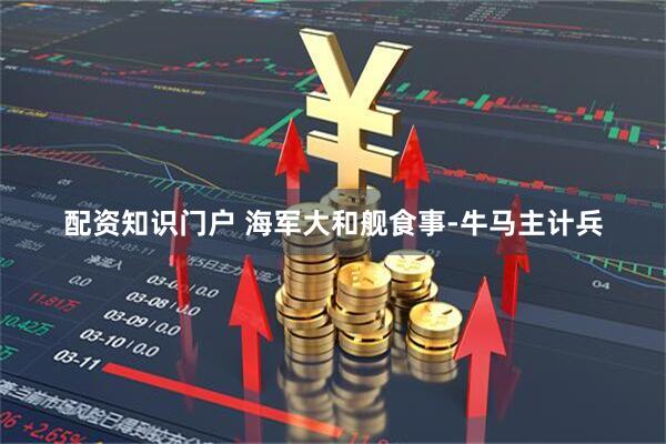 配资知识门户 海军大和舰食事-牛马主计兵
